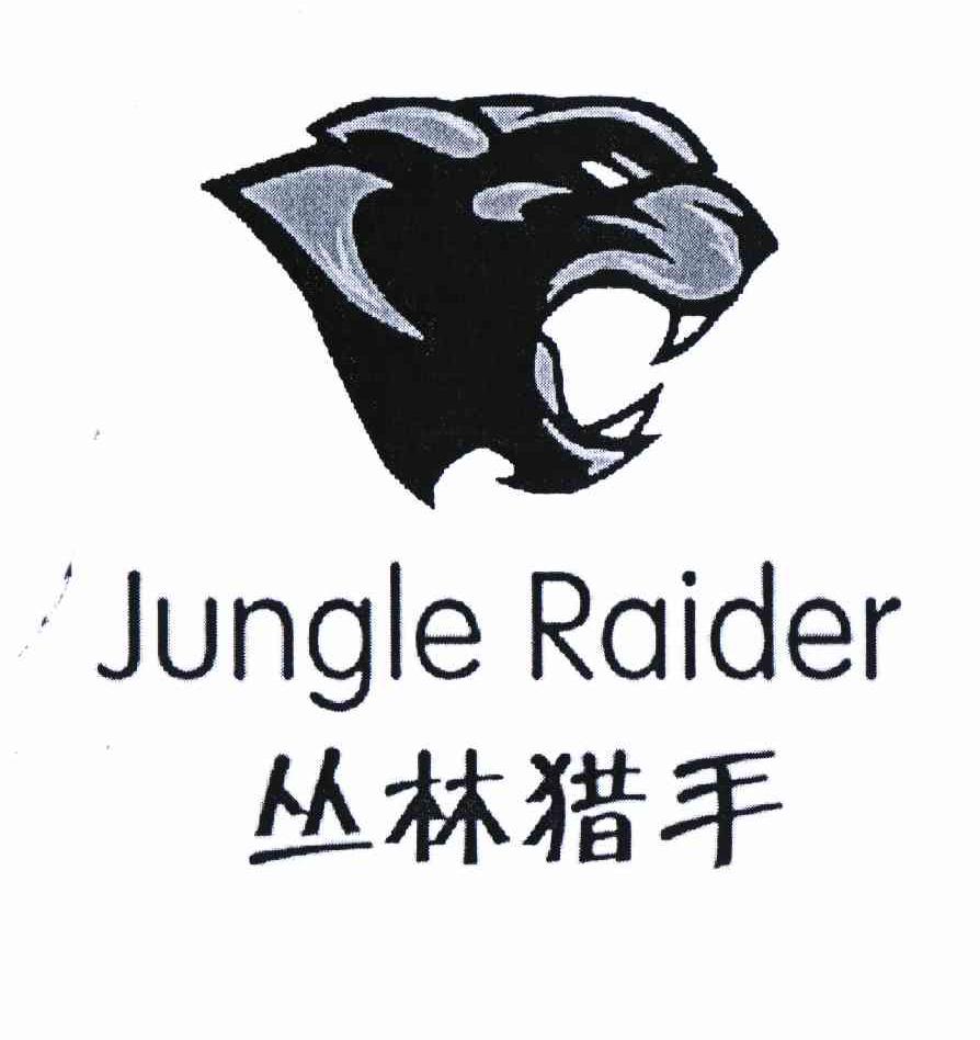 商标名称丛林猎手 JUNGLE RAIDER商标注册号 11006809、商标申请人广州尹卡斯箱包制品有限公司的商标详情 - 标库网商标查询