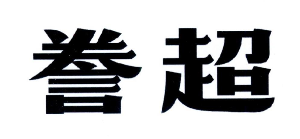 誊超