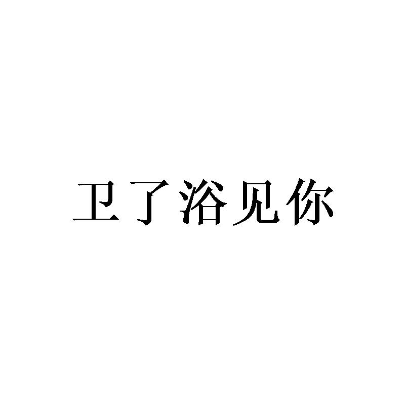 商标文字卫了浴见你商标注册号 41160791,商标申请人广东诺蒂斯卫浴