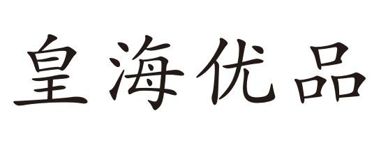 購買皇海優(yōu)品商標(biāo)，優(yōu)質(zhì)19類-建筑材料商標(biāo)買賣就上蜀易標(biāo)商標(biāo)交易平臺(tái)