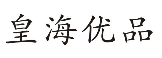 购买皇海优品商标，优质19类-建筑材料商标买卖就上蜀易标商标交易平台