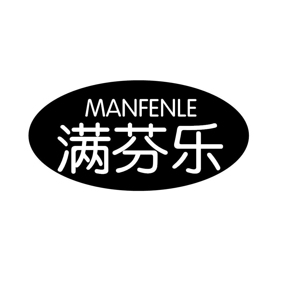 满芬乐