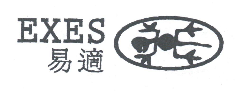 商标名称EXES;易适商标注册号 1816454、商标申请人德发泳衣制造厂有限公司的商标详情 - 标库网商标查询
