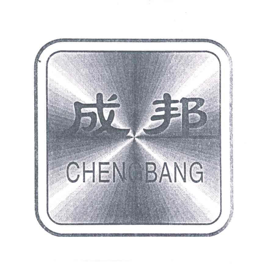商标名称成邦;CHENG BANG商标注册号 3504988、商标申请人宁波梦莹菜业有限公司的商标详情 - 标库网商标查询