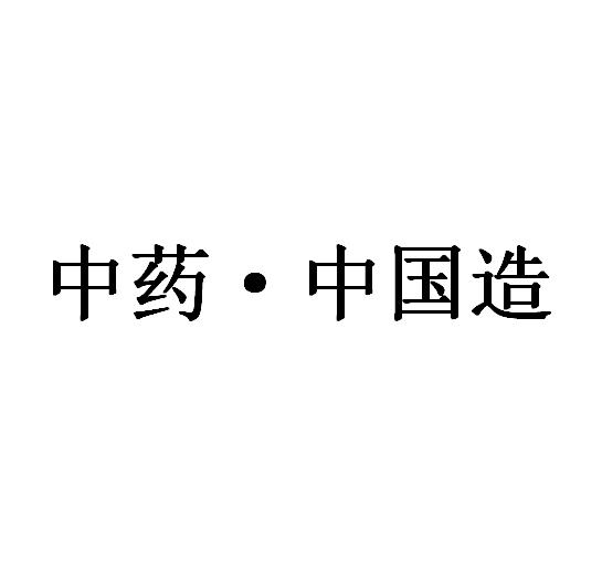 商标文字中药·中国造商标注册号 35500431,商标申请人大湾汉唯(广州)