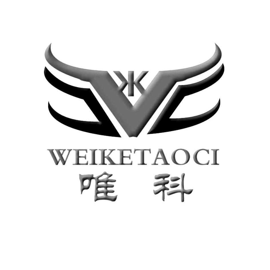 商标名称唯科 WEIKETAOCI商标注册号 10244134、商标申请人广东佛山奇辉陶瓷有限公司的商标详情 - 标库网商标查询
