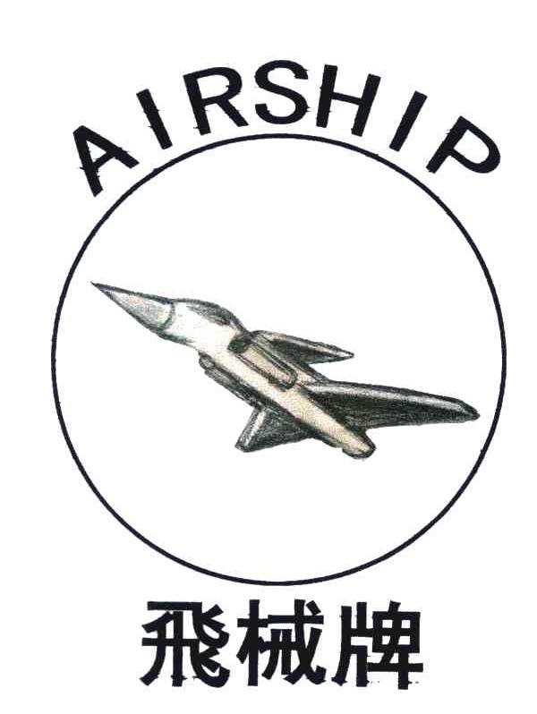 商标名称飞械牌;AIRSHIP商标注册号 5856440、商标申请人济南钢花锯业有限公司的商标详情 - 标库网商标查询