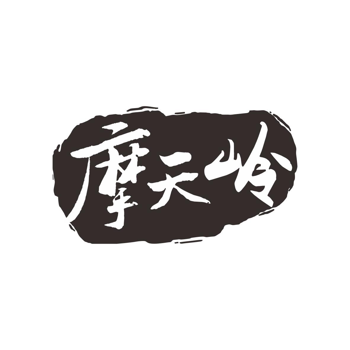 摩天岭