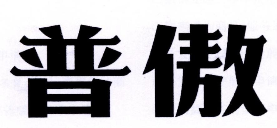 普傲