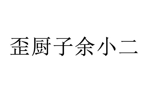 商标文字歪厨子余小二商标注册号 47883940,商标申请人余水的商标详情