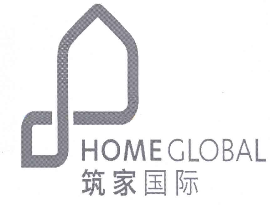 商标名称筑家国际 HOME GLOBAL商标注册号 12652197、商标申请人北京筑家国际企业管理有限公司的商标详情 - 标库网商标查询