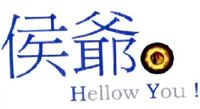 商标名称侯爷 HELLOW YOU商标注册号 14503616、商标申请人北京六六通达科技有限公司的商标详情 - 标库网商标查询