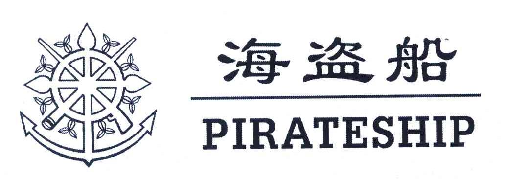 商标名称PIRATESHIP;海盗船商标注册号 5903076、商标申请人北京高雅丽贸易有限公司的商标详情 - 标库网商标查询