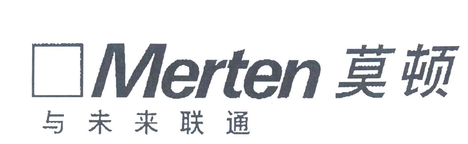 商标名称MERTEN;莫顿与未来联通商标注册号 3941915、商标申请人麦丁有限责任公司的商标详情 - 标库网商标查询