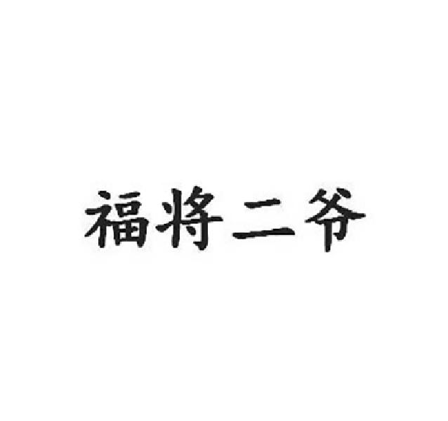 商标文字福将二爷商标注册号 59404159,商标申请人鄢小慧的商标详情