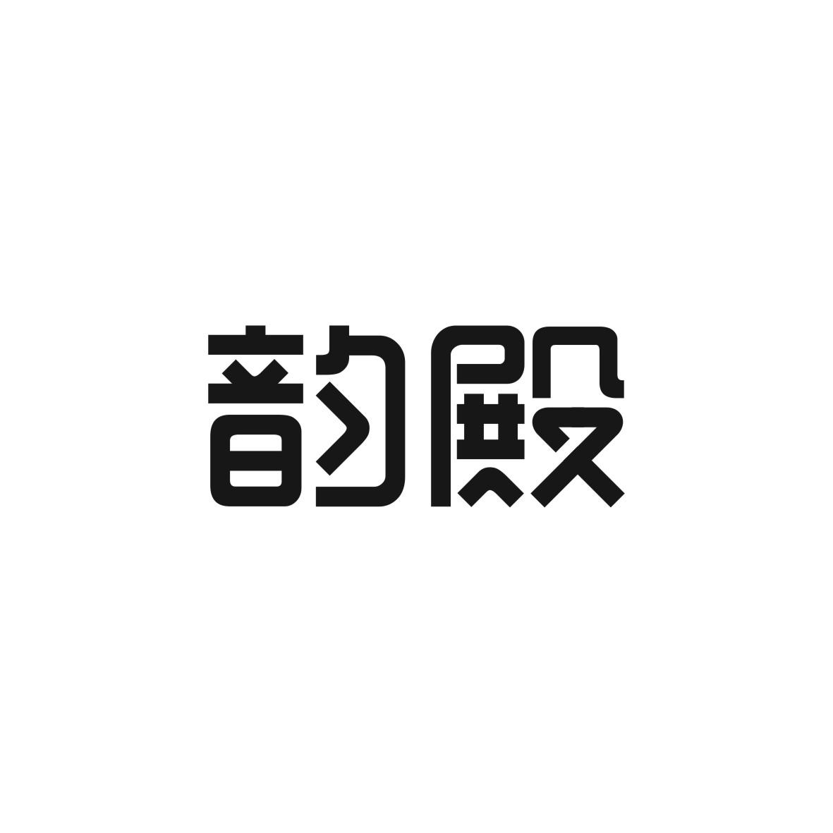 韵殿