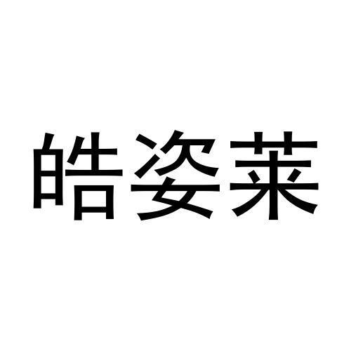 皓姿莱