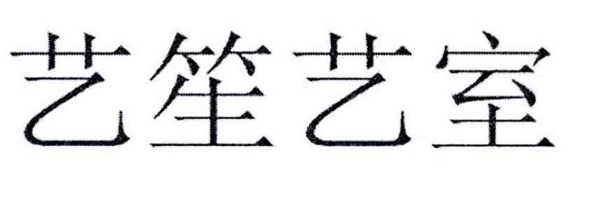 艺笙艺室