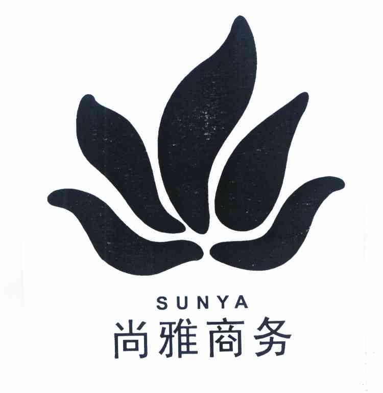 商标名称尚雅商务 SUNYA商标注册号 10238786、商标申请人西安尚雅商务管理有限公司的商标详情 - 标库网商标查询