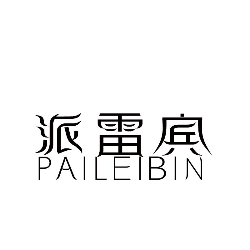 派雷宾