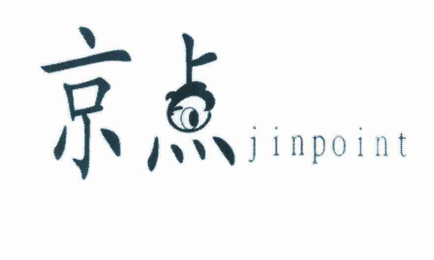 商标名称京点 JINPOINT商标注册号 10238676、商标申请人陈文娜的商标详情 - 标库网商标查询