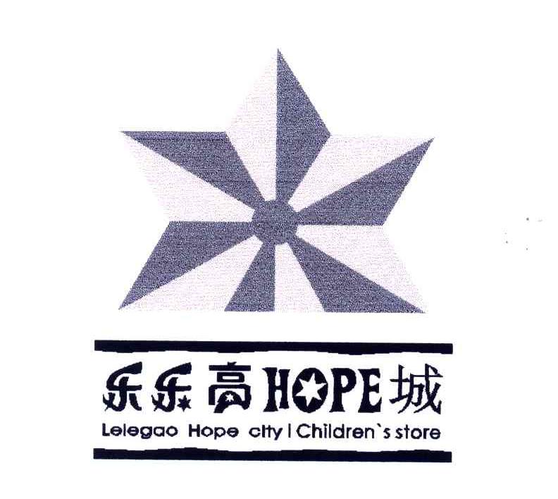 商标名称HOPE;乐乐高城;LELEGAO HOPE CITY CHILDREN1＇S STORE；HOPE商标注册号 3741878、商标申请人郑丽芳的商标详情 - 标库网商标查询
