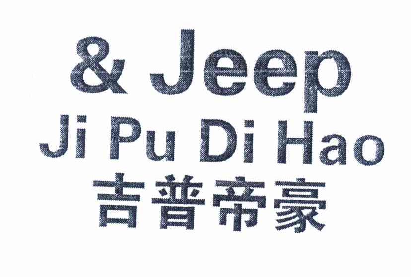 商标名称吉普帝豪 &JEEP商标注册号 12036982、商标申请人北京市良燕服装厂的商标详情 - 标库网商标查询