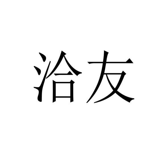 洽友