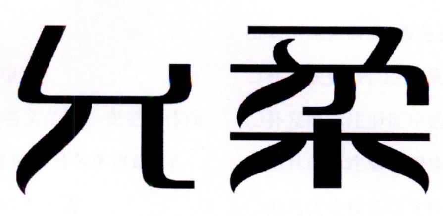 允柔