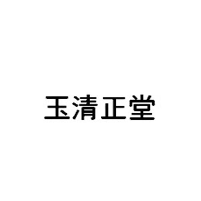 商标文字玉清正堂商标注册号 41224622,商标申请人上海彧清企业管理