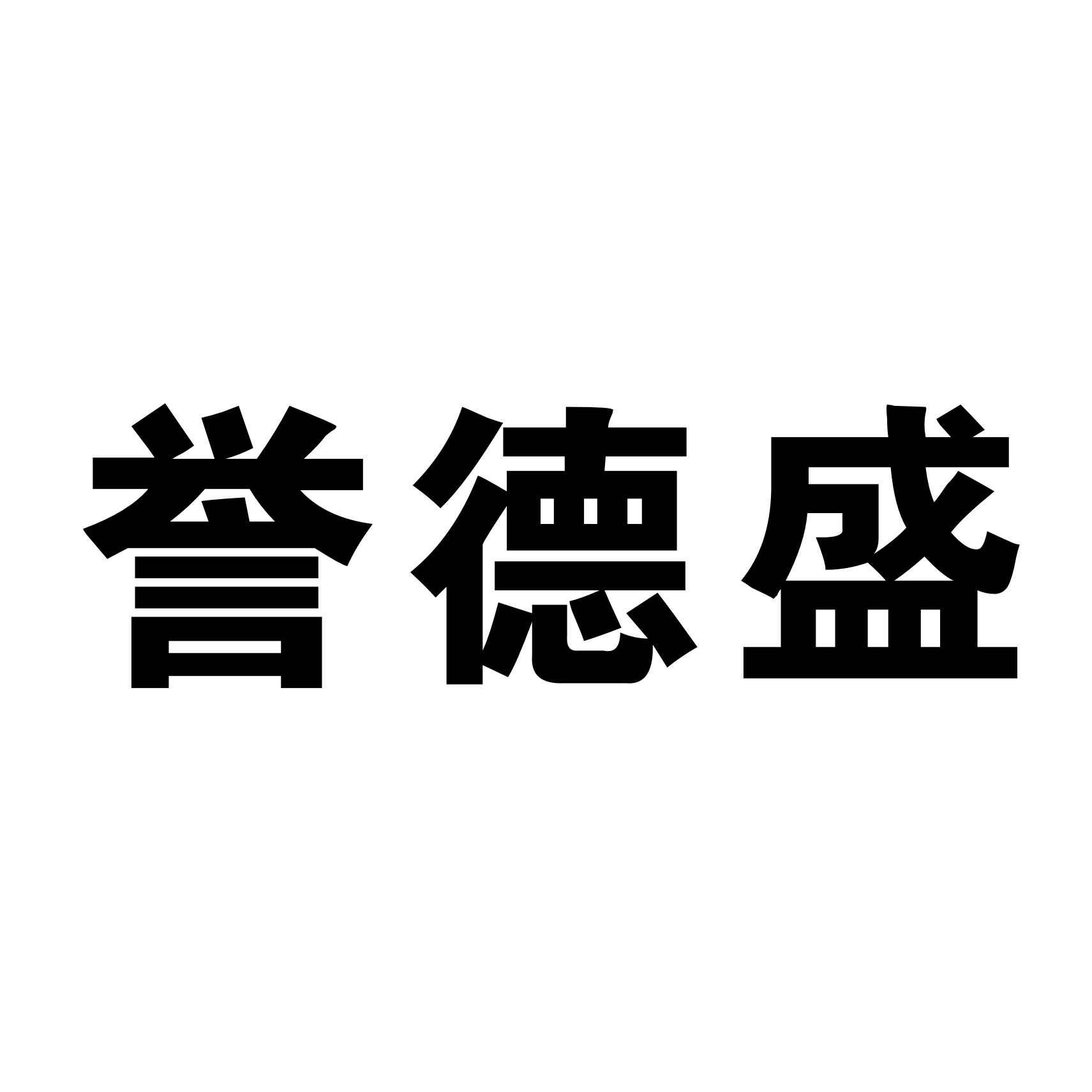 商标文字誉德盛商标注册号 44958683,商标申请人江西德泓金属制品有限