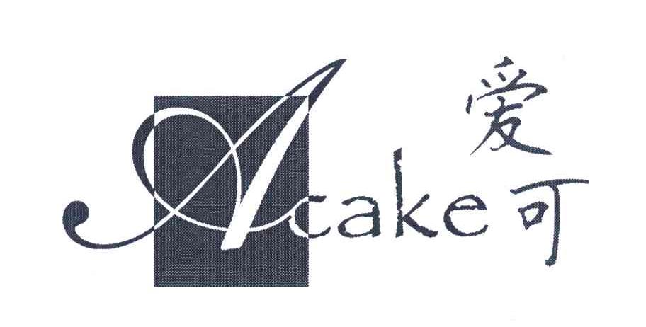 商标名称爱可;ACAKE商标注册号 6042275、商标申请人上海贝果商贸有限公司的商标详情 - 标库网商标查询