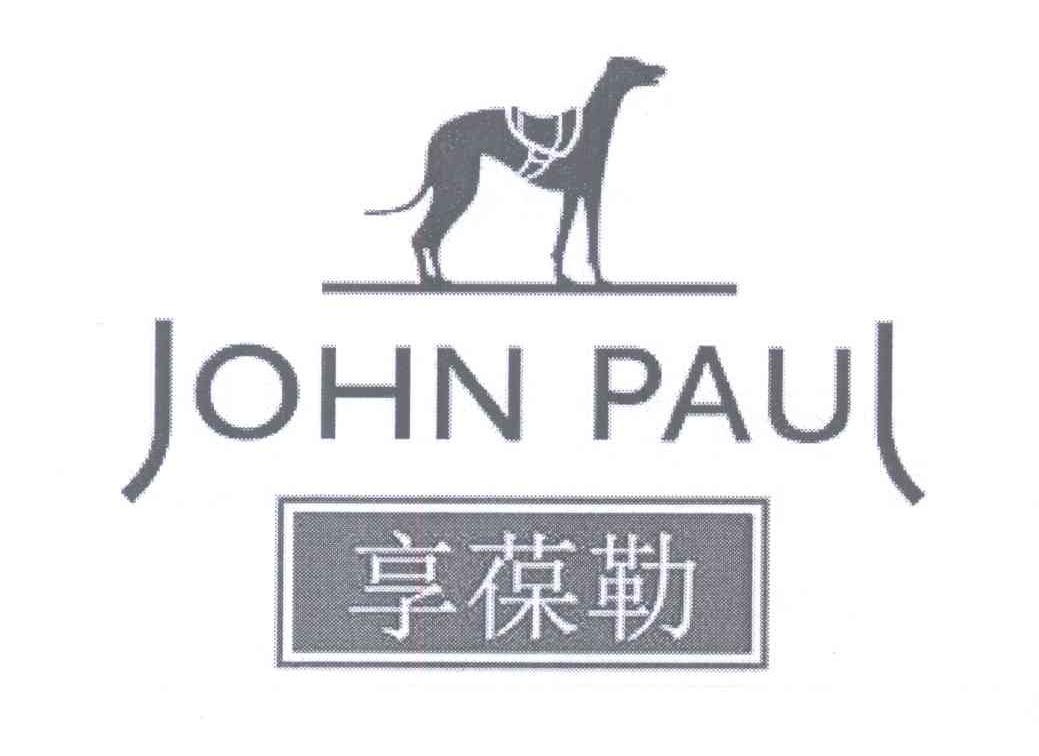商标名称享葆勒 JOHN PAUL商标注册号 13271547、商标申请人塞维斯戈锡日公司的商标详情 - 标库网商标查询