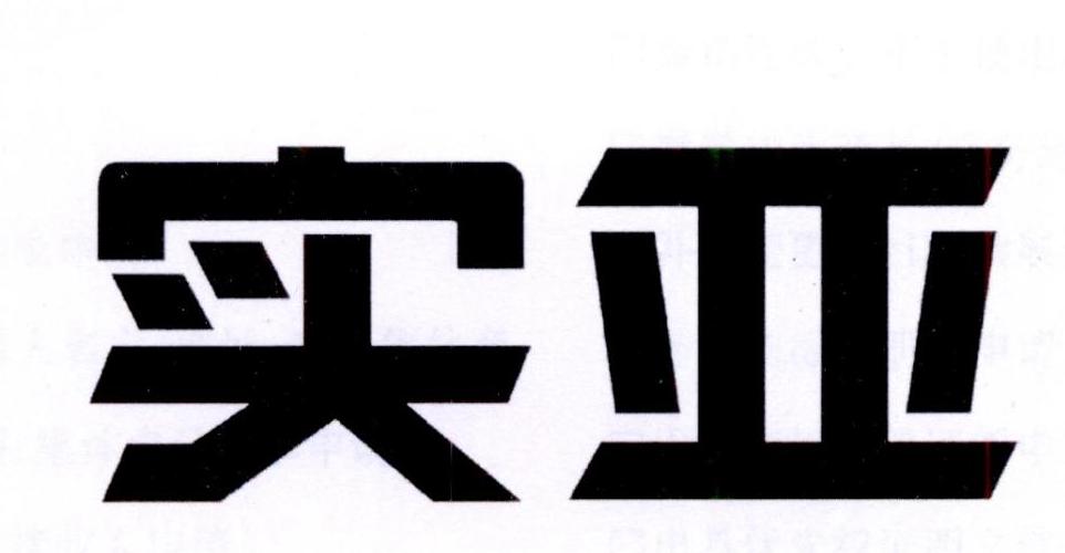 实亚