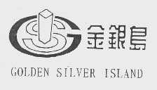 商标名称金银岛   GOLDEN SILVER ISLAND商标注册号 1031987、商标申请人汕头金银岛商业中心有限公司的商标详情 - 标库网商标查询