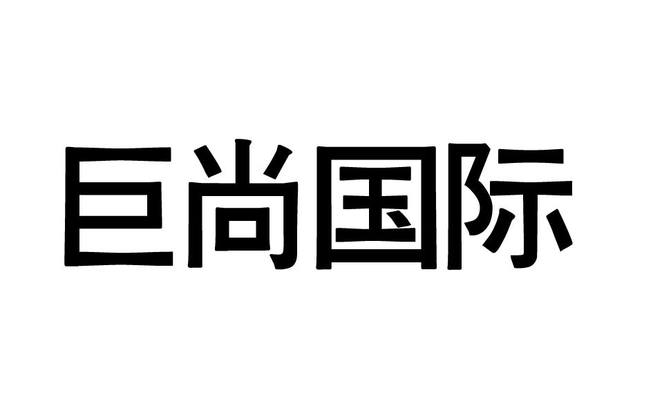 巨尚国际