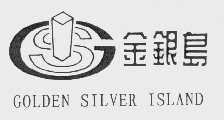商标名称金银岛   GOLDEN SILVER ISLAND商标注册号 1074554、商标申请人汕头金银岛商业中心有限公司的商标详情 - 标库网商标查询