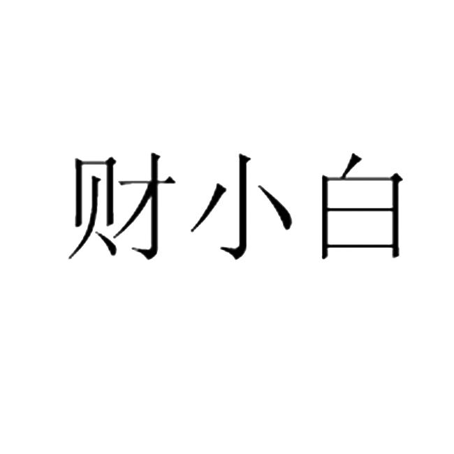 商标文字财小白商标注册号 35291427,商标申请人北京财能科技有限公司