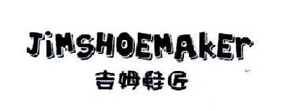 吉姆鞋匠 JIMSHOEMAKER