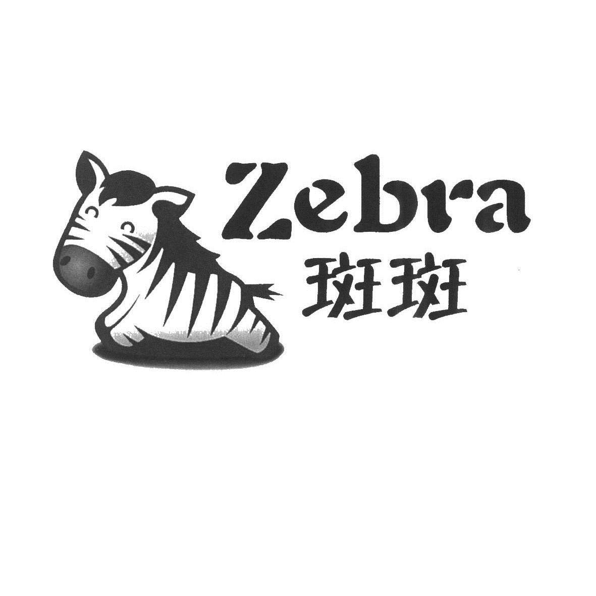 商标名称斑斑 ZEBRA商标注册号 7070541、商标申请人惠州市百喜实业发展有限公司的商标详情 - 标库网商标查询