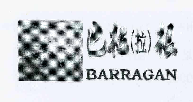 商标名称巴柆（拉）根 BARRAGAN商标注册号 10272042、商标申请人史一彪的商标详情 - 标库网商标查询