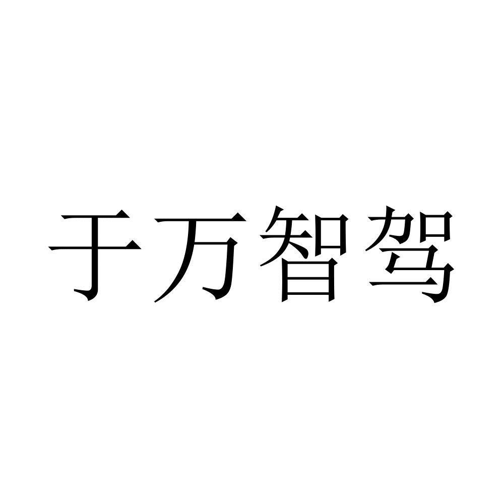 商标文字于万智驾商标注册号 56000623,商标申请人上海于万科技有限