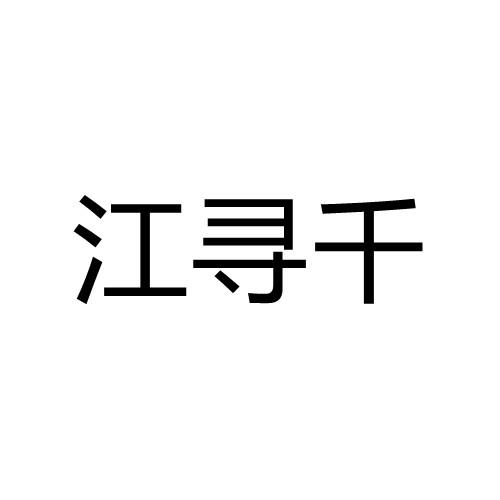 商标文字江寻千商标注册号 58269625,商标申请人江帆的商标详情 标