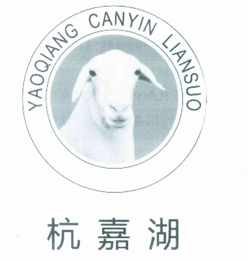 商标名称杭嘉湖 YAOQIANG CANYIN LIANSUO商标注册号 8350459、商标申请人吴月平的商标详情 - 标库网商标查询