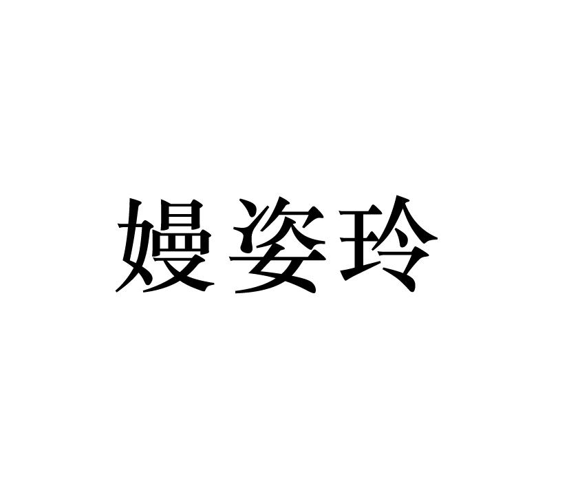 购买嫚姿玲商标，优质25类-服装鞋帽商标买卖就上蜀易标商标交易平台