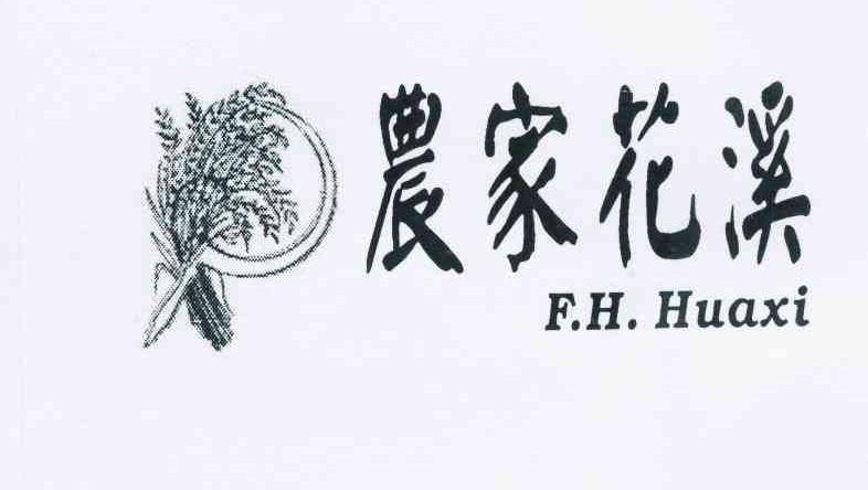 商标名称农家花溪 F.H.HUAXI商标注册号 10831389、商标申请人雷敬文的商标详情 - 标库网商标查询