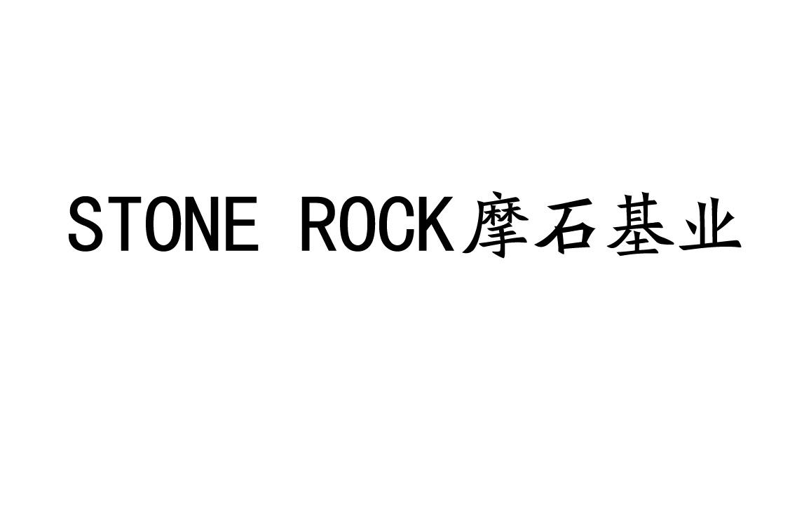 商标文字stone rock摩石基业商标注册号 55738257,商标申请人马成龙的