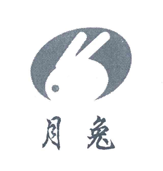 商标名称月兔商标注册号 3456800、商标申请人江西月兔企业集团有限公司的商标详情 - 标库网商标查询