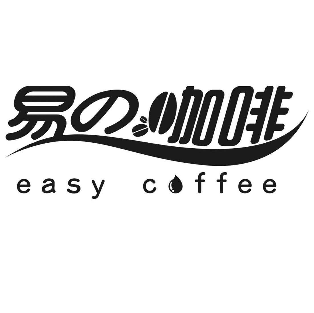 商标名称易咖啡 EASY COFFEE商标注册号 7669367、商标申请人达诚和信贸易（北京）有限公司的商标详情 - 标库网商标查询