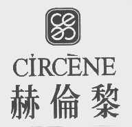 商标名称赫伦黎   CIRCENE商标注册号 1069446、商标申请人赫伦黎国际有限公司的商标详情 - 标库网商标查询
